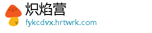 炽焰营